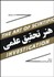 تصویر  هنر تحقيق علمي