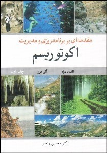 تصویر  مقدمه‌اي بر برنامه‌ريزي و مديريت اكوتوريسم 1