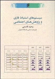 تصویر  سيستم‌هاي استنباط فازي و پژوهش‌هاي اجتماعي