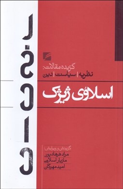 تصویر  اسلاوي ژيژك (گزيده مقالات در نظريه سياست و دين)