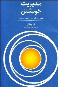تصویر  مديريت خويشتن (هوش عاطفي خود را تقوييت نماييد)