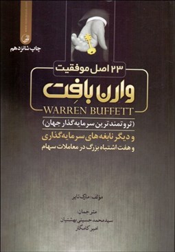 تصویر  23 اصل موفقيت وارن بافت (ثروتمندترين سرمايه‌گذار جهان) و ديگر نابغه‌هاي سرمايه‌گذاري و 7 اشتباه بزرگ در معاملات سهام