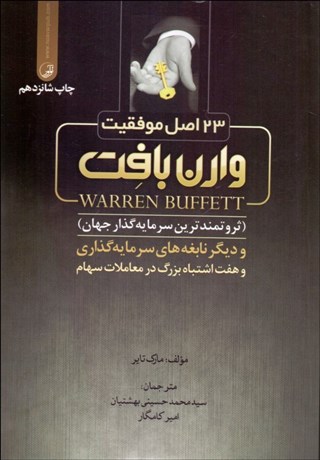 تصویر  23 اصل موفقيت وارن بافت (ثروتمندترين سرمايه‌گذار جهان) و ديگر نابغه‌هاي سرمايه‌گذاري و 7 اشتباه بزرگ در معاملات سهام