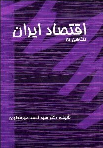 تصویر  نگاهي به اقتصاد ايران