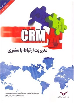 تصویر  مديريت ارتباط با مشتري CRM