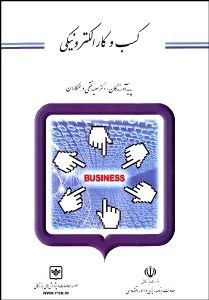 تصویر  كسب و كار الكترونيكي