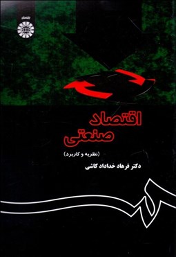 تصویر  اقتصاد صنعتي (نظريه و كاربرد) 1355