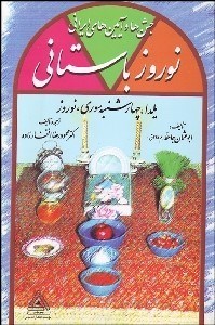 تصویر  نوروز باستاني (جشن و آيين‌هاي ايراني)