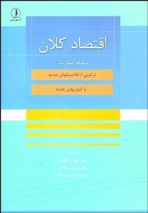 تصویر  اقتصاد كلان (تركيبي از كلاسيك‌هاي جديد)