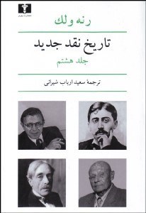 تصویر  تاريخ نقد جديد 8