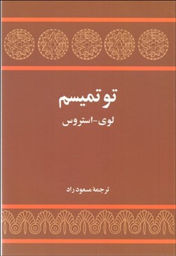 نمایش جزئیات برای توتميسم تصویر توتميسم