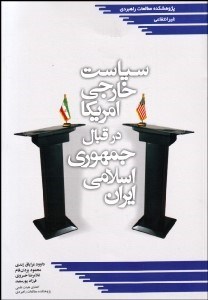 تصویر  سياست خارجي آمريكا در قبال جمهوري اسلامي ايران