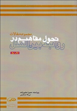 تصویر  تحول مفاهيم در روابط بين‌الملل