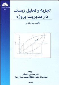 تصویر  تجزيه و تحليل ريسك در مديريت پروژه