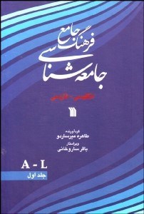 تصویر  فرهنگ جامع جامعه‌شناسي 1 (2 جلدي) انگليسي فارسي