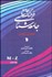 تصویر  فرهنگ جامع جامعه‌شناسي 2 (2 جلدي) انگليسي فارسي