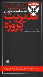 تصویر  مديريت پروژه (راه‌حل‌هاي حرفه‌اي براي چالش‌هاي روزانه)