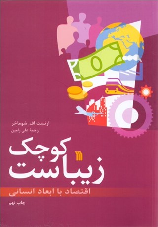 تصویر  كوچك زيباست (اقتصاد با ابعاد انساني)