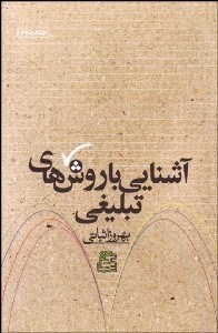 تصویر  آشنايي با روش‌هاي تبليغي 2