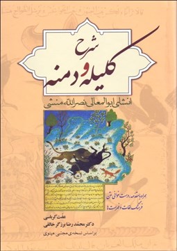 تصویر  شرح كليله و دمنه