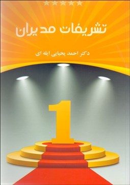 تصویر  تشريفات مديران