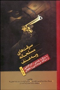 تصویر  سرقت‌هاي مسلحانه و به عنف