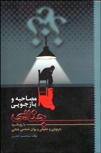 تصویر  مصاحبه و بازجويي جنايي (با رويكرد جرم‌يابي و حقوقي و روانشناسي جنايي)