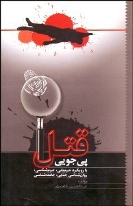 تصویر  پي‌جويي قتل