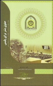 تصویر  حقوق بشر براي پليس