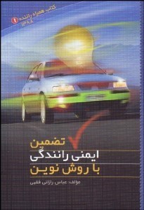 تصویر  تضمين ايمني رانندگي با روش نوين