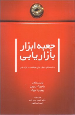 تصویر  جعبه ابزار بازاريابي (10 استراتژي اصلي براي موفقيت در بازار اصول كسب و كار هاروارد)