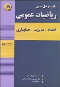 تصویر  راهنما و حل تمرين رياضيات عمومي (اقتصاد مديريت حسابداري)