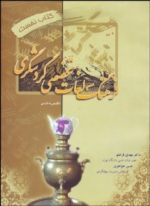 تصویر  فرهنگ لغات تخصصي گردشگري