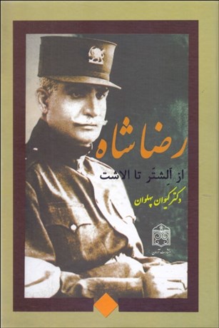 تصویر  رضا شاه از الشتر تا آلاشت