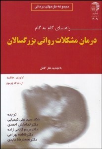 تصویر  راهنماي گام به گام درمان مشكلات رواني بزرگسالان