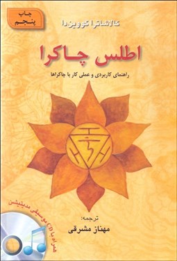 تصویر  اطلس چاكرا