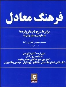 تصویر  فرهنگ معادل برابرها و شرح‌ نام‌ها در فارسي و ساير زبان‌ها