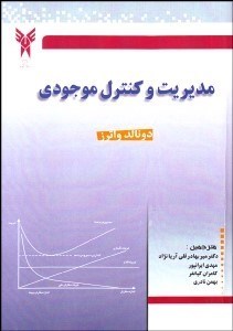 تصویر  مديريت و كنترل موجودي