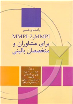 تصویر  راهنماي تفسير MMPI و MMPI-2 براي مشاوران و متخصصان باليني