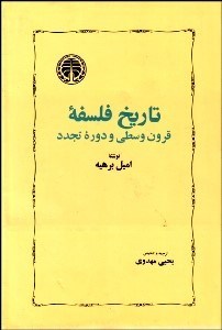 تصویر  تاريخ فلسفه قرون وسطي و دوره تجدد