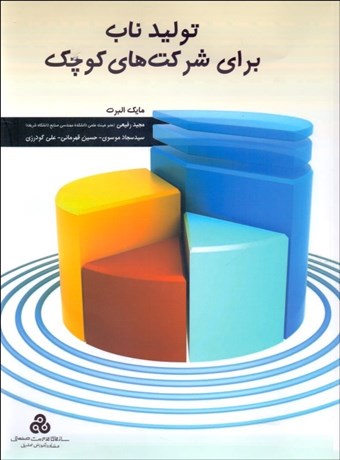 تصویر  توليد ناب براي شركت‌هاي كوچك