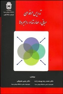 تصویر  تدريس حرفه‌اي (مباني مهارت‌ها و راهبردها)