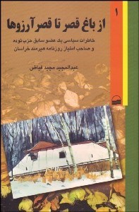 تصویر  از باغ قصر تا قصر آرزوها 1