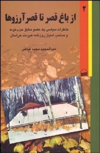 تصویر  از باغ قصر تا قصر آرزوها 2