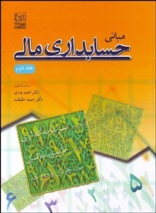 تصویر  مباني حسابداري مالي 2