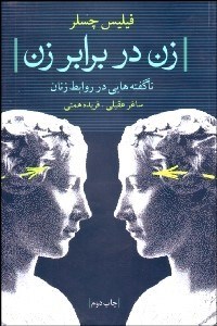 تصویر  زن در برابر زن