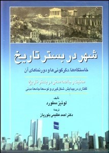 تصویر  شهر در بستر تاريخ