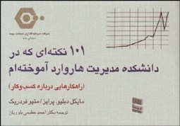 تصویر  101 نكته‌اي كه در دانشكده مديريت هاروارد آموخته‌ام