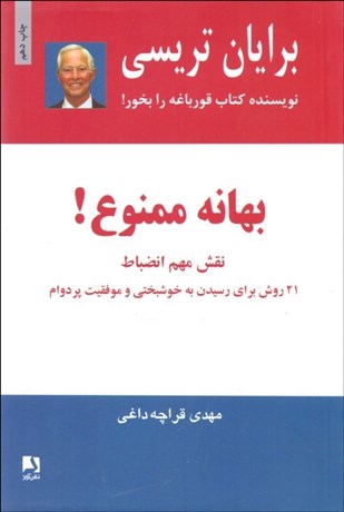 تصویر  بهانه ممنوع (نقش مهم انضباط 21 روش براي رسيدن به خوشبختي و موفقيت پر دوام)