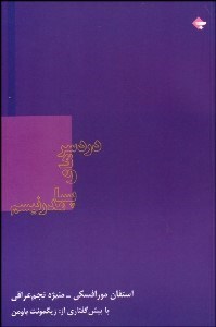 تصویر  دردسرهاي پسامدرنيسم